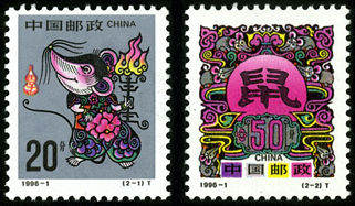 1996-1 《丙子年-鼠》生肖邮票
